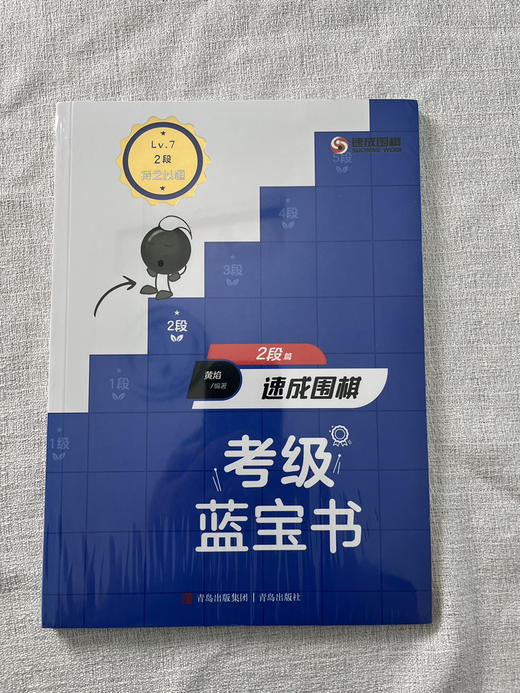 速成围棋考级蓝宝书，从25级-5段，一套10册，定价390 商品图8