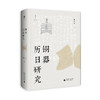 大学问  铜器历日研究   张闻玉 /著 商品缩略图0