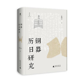 大学问  铜器历日研究   张闻玉 /著