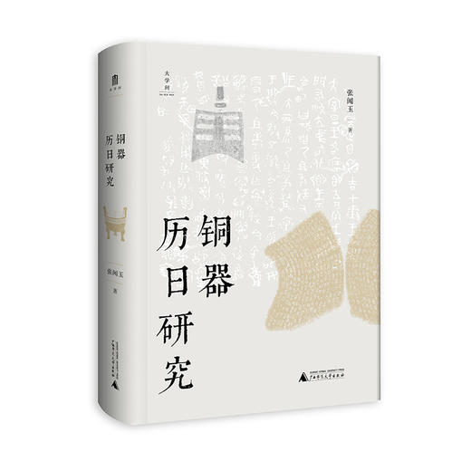 大学问  铜器历日研究   张闻玉 /著 商品图0