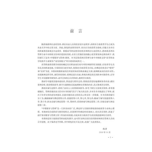 中餐服务与管理(高等院校旅游管理专业规划教材)/魏晓楠/陈丽宇/浙江大学出版社 商品图3