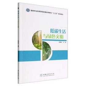 低碳生活与绿色文明
