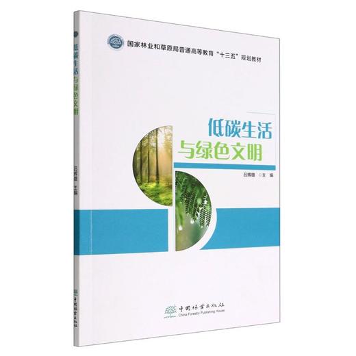 低碳生活与绿色文明 商品图0