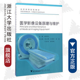 医学影像设备原理与维护/供医学影像技术生物医学工程类专业用全国高等院校教材/郝利国/浙江大学出版社