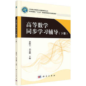 高等数学同步学习辅导.下册/曹殿立 苏克勤