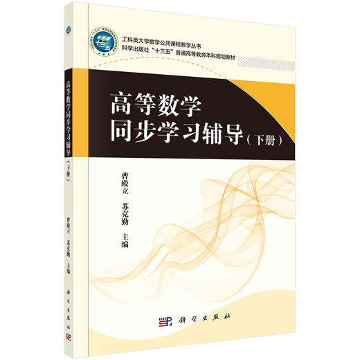 高等数学同步学习辅导.下册/曹殿立 苏克勤 商品图0