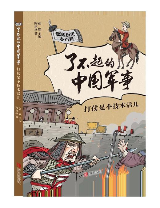 了不起的中国军事（套装5册） 商品图2