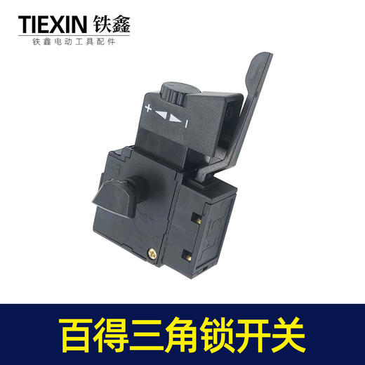 【货号05121】百得10毫米手电钻开关三角自锁开关正反调速开关 商品图3
