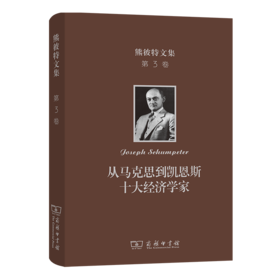 熊彼特文集(第3卷)：从马克思到凯恩斯十大经济学家