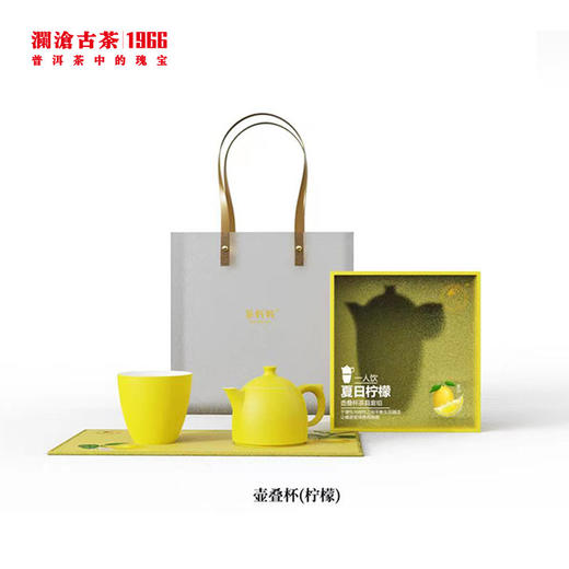 【积分兑换】澜沧古茶夏日柠檬-壶叠杯 商品图1