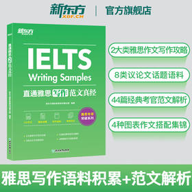 【新东方】直通雅思 写作范文真经 突破IELTS写作 剑桥雅思考试作文专项突破 官方范文 可搭口语雅思真题精讲