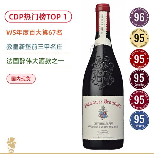 WS百大酒款！教皇新堡前三甲名庄正牌！博卡斯特教皇新堡干红Chateau de Beaucastel 2017 商品图0