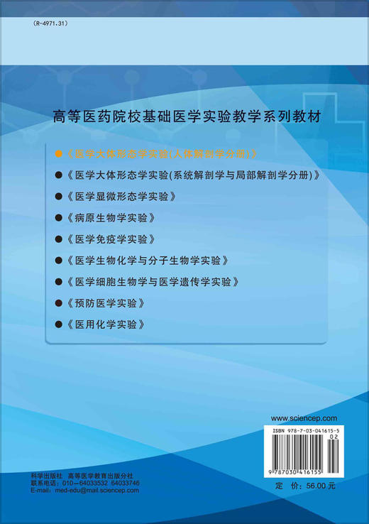 医学大体形态学实验·人体解剖学分册/李文春 姚柏春 商品图1