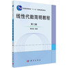 线性代数简明教程（第二版）陈维新 商品缩略图0