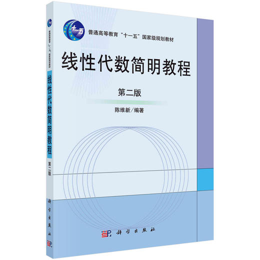 线性代数简明教程（第二版）陈维新 商品图0