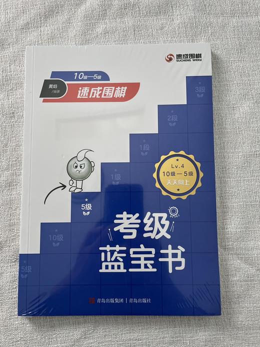速成围棋考级蓝宝书，从25级-5段，一套10册，定价390 商品图4