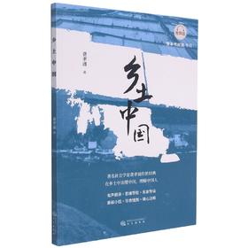 乡土中国(有声版)