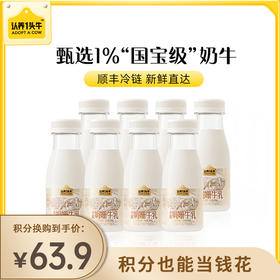 【已下架】积分换购 | 认养一头牛 冷藏娟姗牛乳纯牛奶200ml*8瓶（注意详情页面发货时间）[福利品]