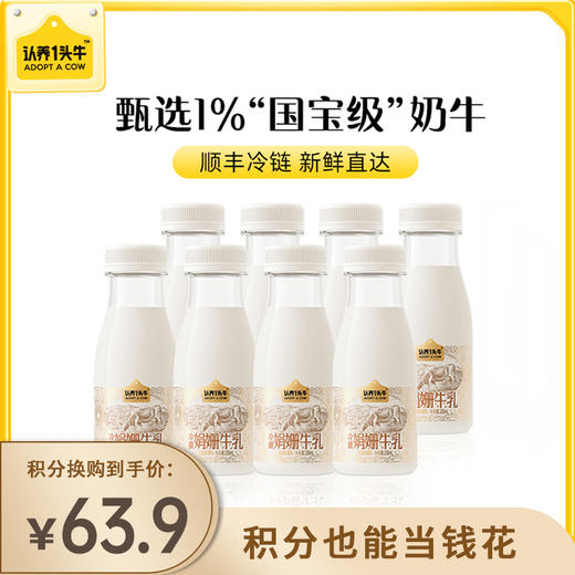 【已下架】积分换购 | 认养一头牛 冷藏娟姗牛乳纯牛奶200ml*8瓶（注意详情页面发货时间）[福利品] 商品图0
