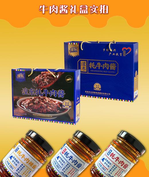 湟东秘制清真牦牛肉酱礼盒装【210g*8瓶】金牌、香辣、香菇三口味 青海民和清真特色食品 商品图2