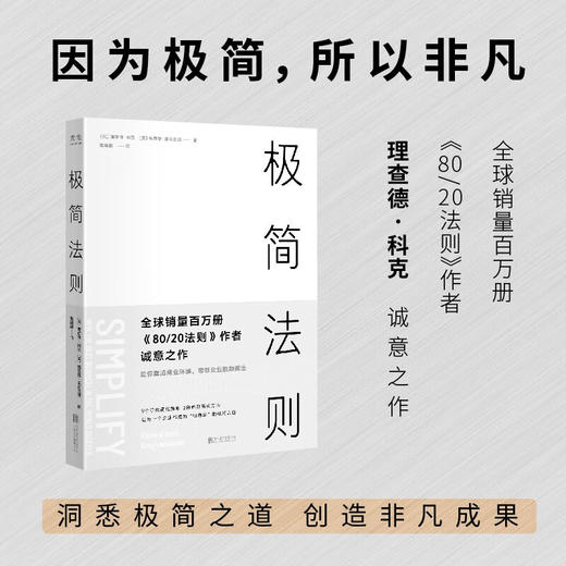 极简法则 理查德·科克等 著 商业财富 商品图1