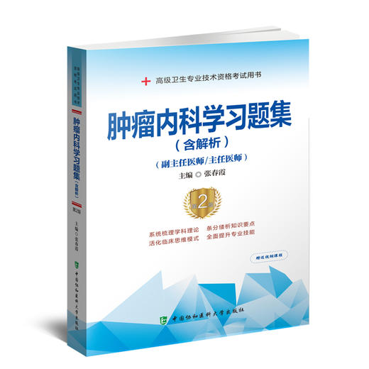 肿瘤内科学习题集 含解析 第二2版 高级医师进阶 副主任医师主任医师 张春霞 中国协和医科大学出版社 9787567917545 商品图1