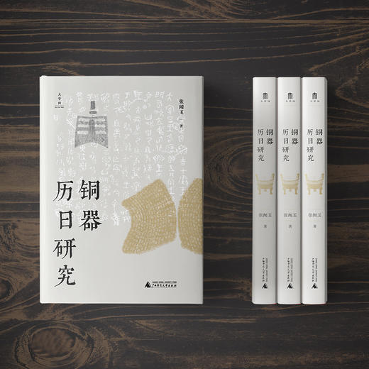 大学问  铜器历日研究   张闻玉 /著 商品图2