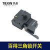 【货号05121】百得10毫米手电钻开关三角自锁开关正反调速开关 商品缩略图2
