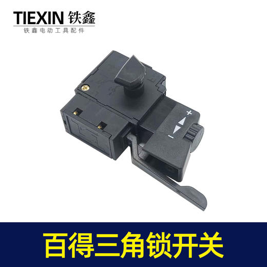 【货号05121】百得10毫米手电钻开关三角自锁开关正反调速开关 商品图2