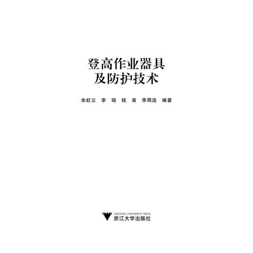 登高作业器具及防护技术/余虹云/李瑞/钱苗/李周选/浙江大学出版社 商品图1
