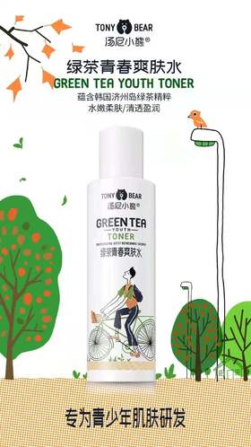 汤尼小熊绿茶青春爽肤水160ml