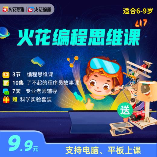 【火花编程】3节火花编程思维课+10集了不起的程序员故事课，和火花一起探秘编程科学家的精彩人生 商品图0