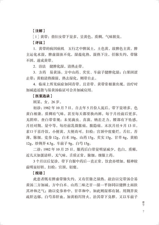 中医临床经典评注丛书 傅青主女科评注 第2版 肖承悰妇科疾病诊断治疗可搭傅青主女科白话解注释人民卫生出版社9787117333658 商品图4