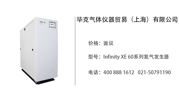 毕克气体仪器    Infinity XE 60系列氮气发生器