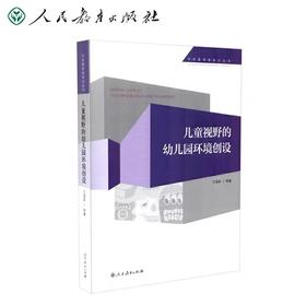 儿童视野的幼儿园环境创设 王海英 人民教育出版社YT