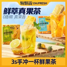每鲜说鲜萃真果茶2盒装/3盒装