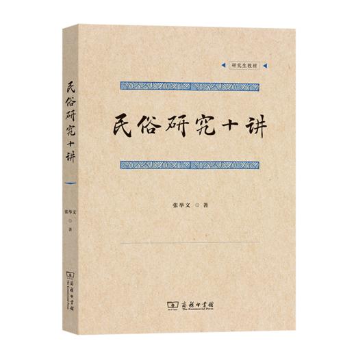 民俗研究十讲 商品图0