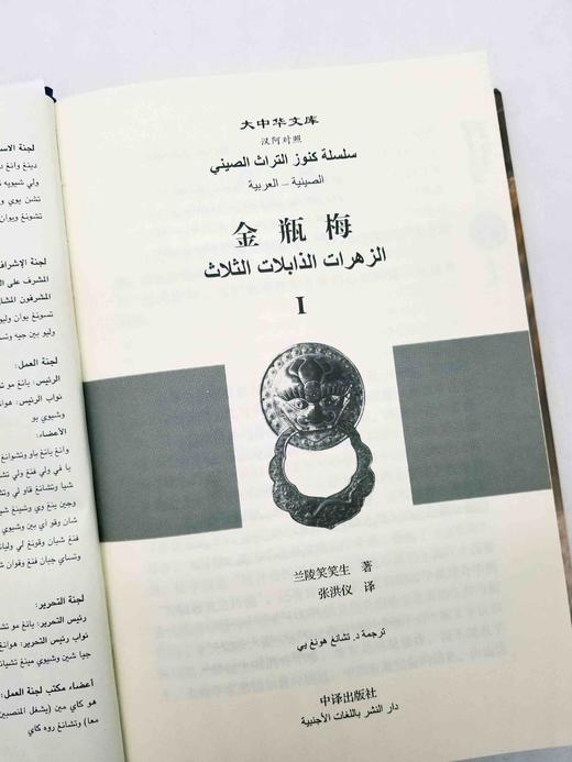 大中华文库：《金瓶梅》，全4册，精装16开本，中阿对照本，张洪仪译，中译出版社2017年版，2900多页，定价980，售价399元。 商品图7