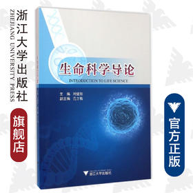 生命科学导论/刘健翔/浙江大学出版社