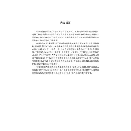 登高作业器具及防护技术/余虹云/李瑞/钱苗/李周选/浙江大学出版社 商品图3