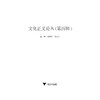 文化正义论丛（第四辑）/何勤华/傅守祥/浙江大学出版社 商品缩略图1