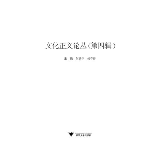 文化正义论丛（第四辑）/何勤华/傅守祥/浙江大学出版社 商品图1