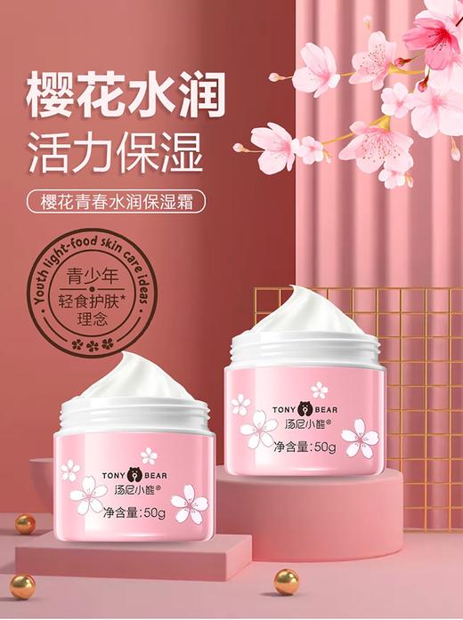 汤尼小熊樱花青少年系列 樱花 女生 水、乳、霜、洁面 商品图6