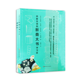 风靡全球的折叠大书学习法