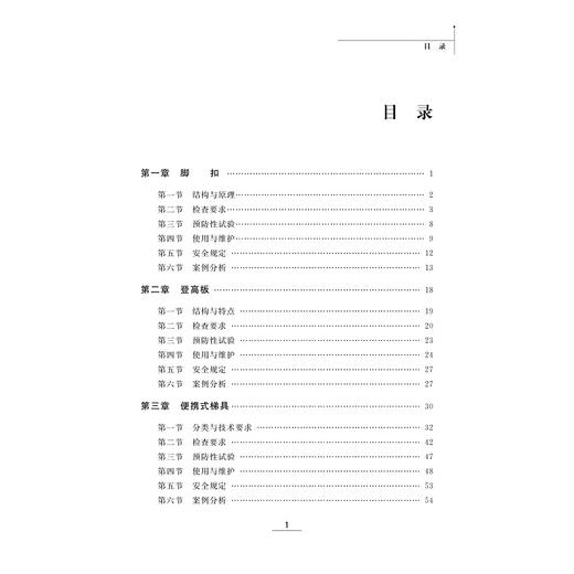 登高作业器具及防护技术/余虹云/李瑞/钱苗/李周选/浙江大学出版社 商品图5