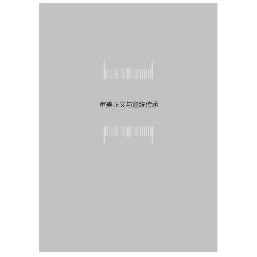 文化正义论丛（第四辑）/何勤华/傅守祥/浙江大学出版社 商品图5
