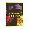 花朵小史 卡西亚·波比 著 科普读物 商品缩略图0