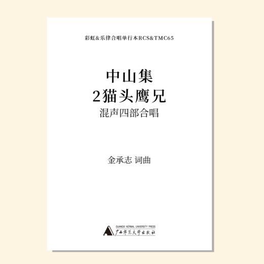 中山集（金承志词曲）混声四部合唱 正版合唱乐谱「本作品已支持自助发谱 首次下单请注册会员 详询客服」 商品图2