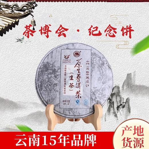 【食品酒水】云南原生普洱茶16年茶博会纪念饼普洱 商品图4