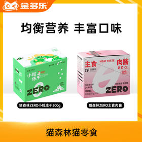 猫森林ZERO小粒冻干300g/主食肉酱80g*6包